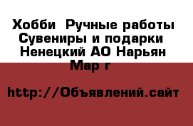 Хобби. Ручные работы Сувениры и подарки. Ненецкий АО,Нарьян-Мар г.